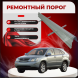 Ремонтные пороги Lexus RX I