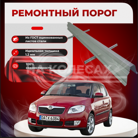 Ремонтные пороги Skoda Fabia Mk2