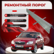 Ремонтные пороги Skoda Fabia Mk2