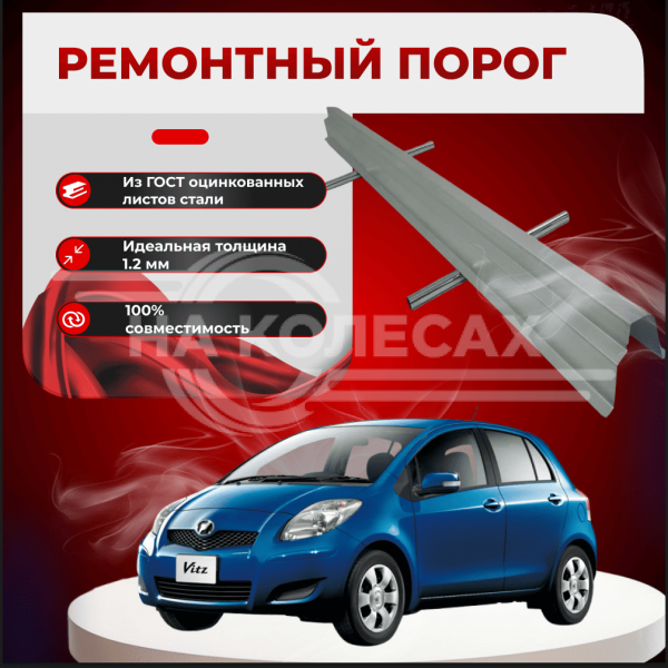 Ремонтные пороги Toyota Yaris 2  Toyota Vitz 2 (XP90)