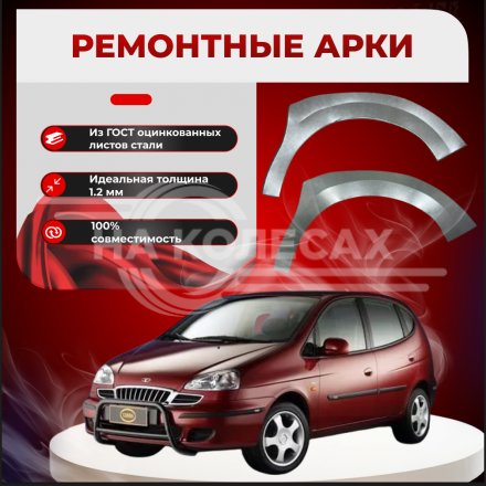 Передняя арка Chevrolet Tacuma компактвэн 5 дверей