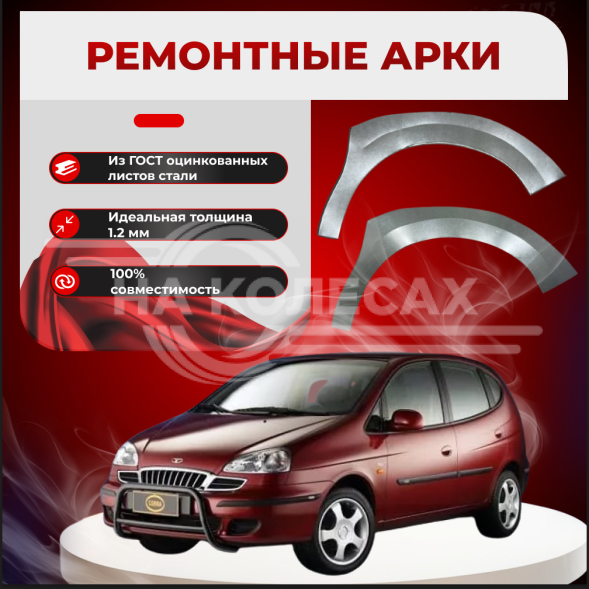 Передняя арка Chevrolet Tacuma компактвэн 5 дверей