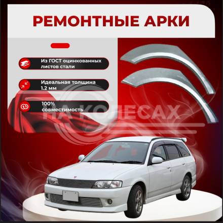 Задние арки Nissan Wingroad II (Y11)
