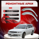 Задние арки Nissan Wingroad II (Y11)
