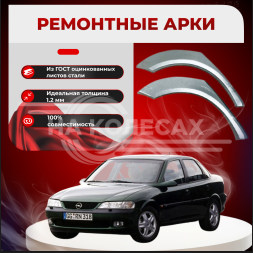 Ремонтные задние арки Opel Vectra B (дорестайлинг/рестайлинг)
