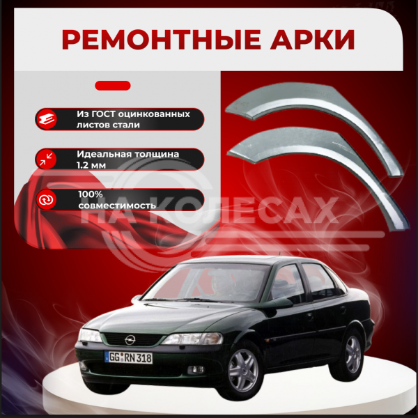 Ремонтные задние арки Opel Vectra B (дорестайлинг/рестайлинг)