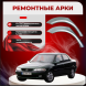 Ремонтные задние арки Opel Vectra B (дорестайлинг/рестайлинг)