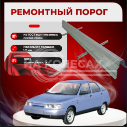 Оригинальные пороги LADA (ВАЗ) 2110-2112
