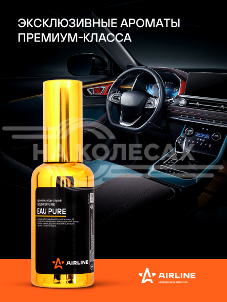 Ароматизатор-спрей &quot;GOLD&quot; Perfume EAU PURE 50мл