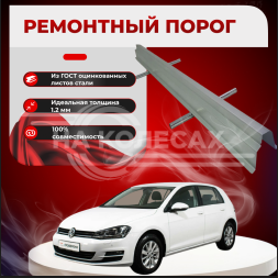 Ремонтные пороги Volkswagen Golf 7