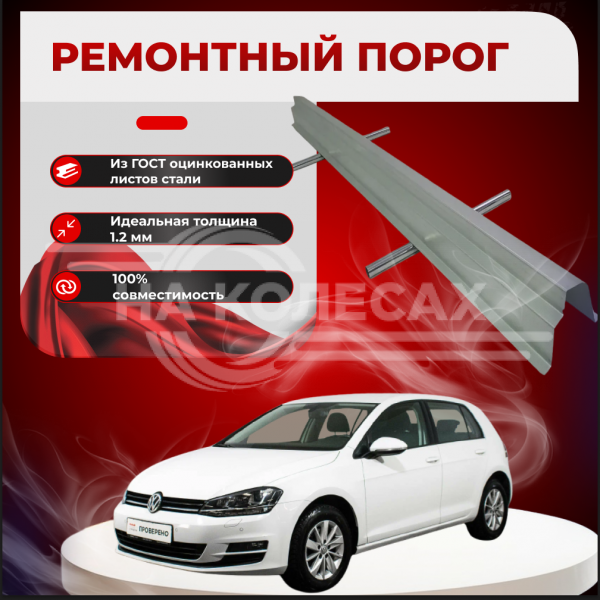 Ремонтные пороги Volkswagen Golf 7