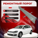 Ремонтные пороги Volkswagen Golf 7