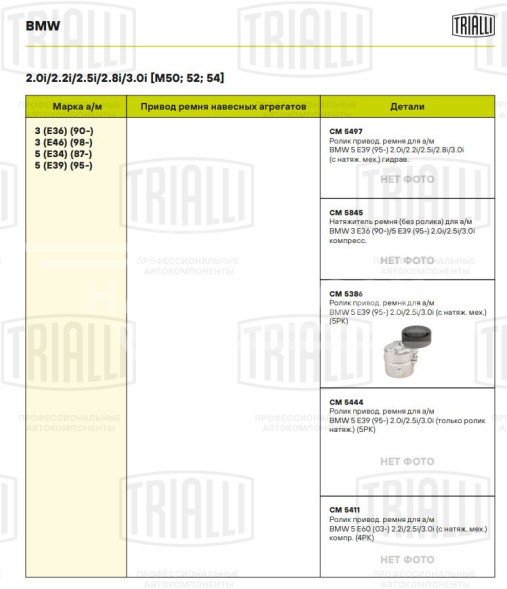 Ролик приводного ремня для автомобилей BMW 5 (95-) 2.0i/2.2i/2.5i/2.8i/3.0i (ремень 5PK) с натяжным механизмом (компрессора кондиционера)