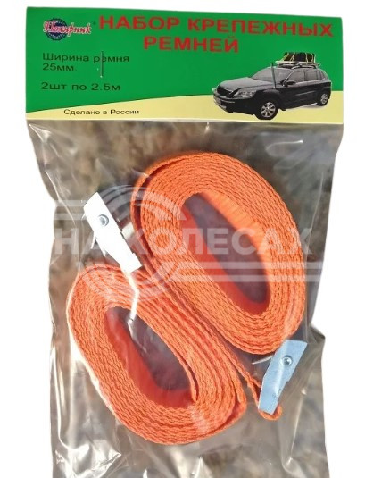 Набор крепежных ремней "ПОЛЯРНИК"  350 кг/700 кг лента 25мм* Россия длина 2,5м *2 штуки