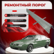 Пороги Alfa Romeo 146