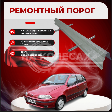Ремонтные пороги Fiat Punto 1
