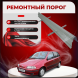 Ремонтные пороги Fiat Punto 1