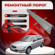 Ремонтные пороги Mazda 323F (BJ)