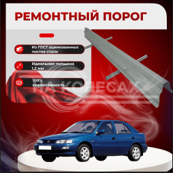 Ремонтные пороги KIA Sephia 1