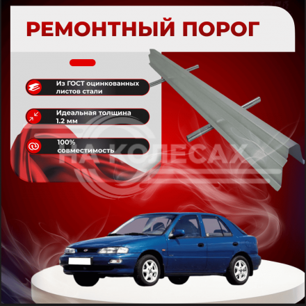 Ремонтные пороги KIA Sephia 1