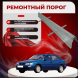 Ремонтные пороги KIA Sephia 1
