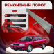 Ремонтные пороги Skoda Octavia Mk1