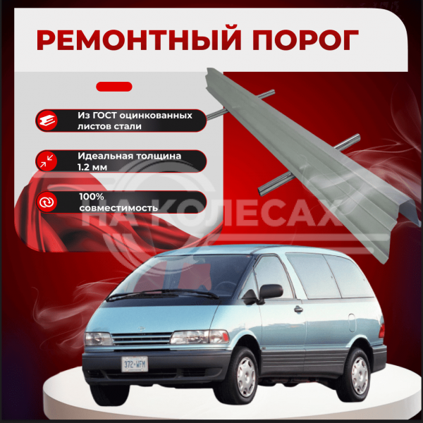 Ремонтные пороги Toyota Previa/Estima/Tarago (XR10, XR20)