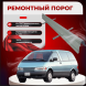 Ремонтные пороги Toyota Previa/Estima/Tarago (XR10, XR20)