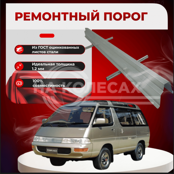 Ремонтные пороги Toyota Town Ace