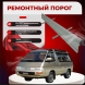 Ремонтные пороги Toyota Town Ace