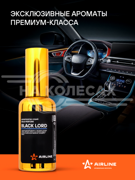 Ароматизатор-спрей &quot;GOLD&quot; Perfume BLACK LORD 50мл