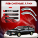 Ремонтные задние арки Toyota Sprinter Trueno
