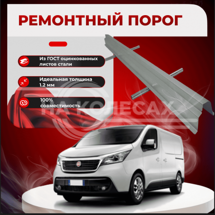 Ремонтные пороги Fiat Scudo 1