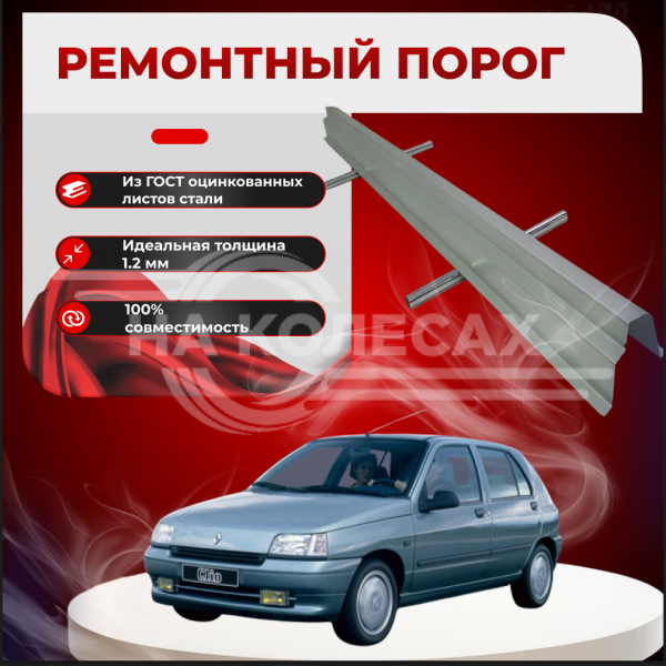 Ремонтные пороги Renault Clio I