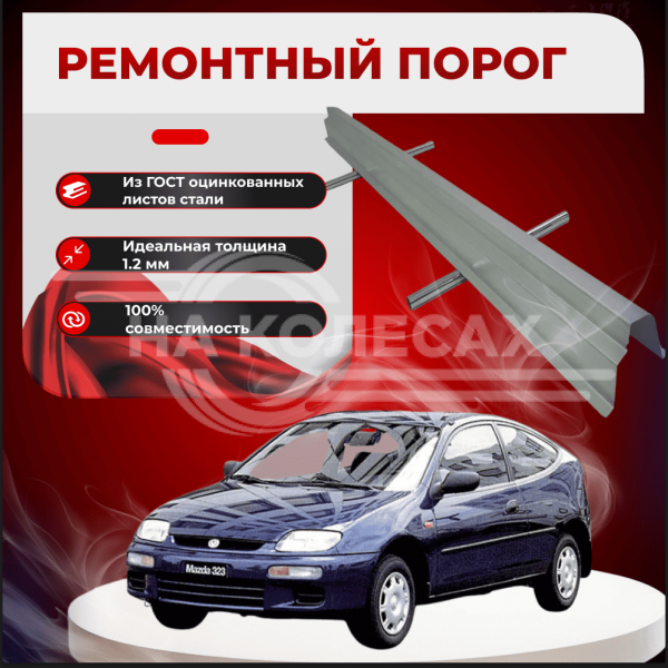 Ремонтные пороги Mazda 323C (BA)