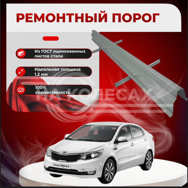Ремонтные пороги KIA Rio 3