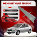 Ремонтные пороги Renault Logan 1