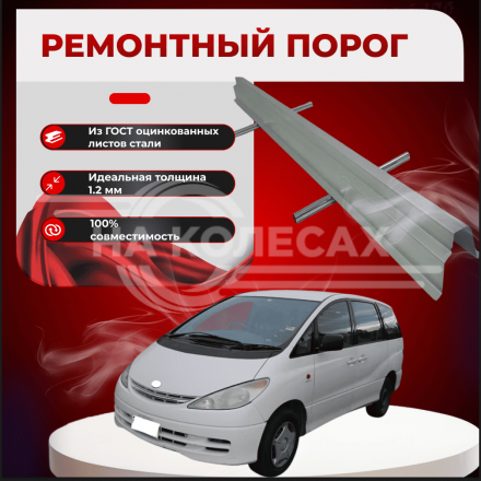 Ремонтные пороги Toyota Previa/Estima/Tarago (XR30, XR40)