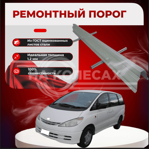 Ремонтные пороги Toyota Previa/Estima/Tarago (XR30, XR40)