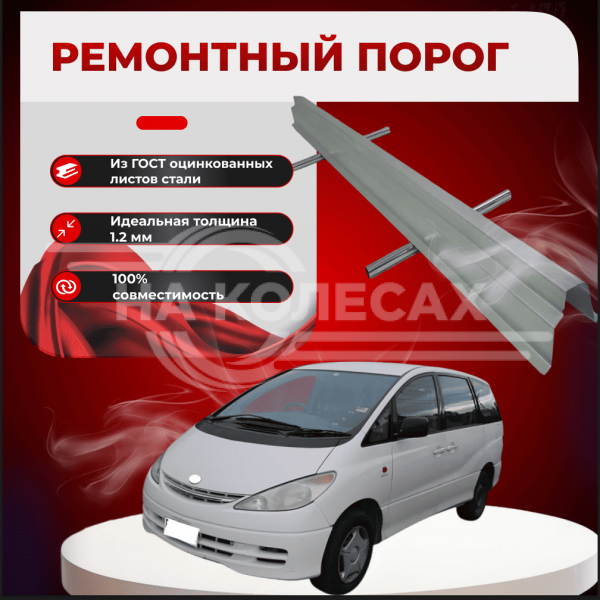 Ремонтные пороги Toyota Previa/Estima/Tarago (XR30, XR40)