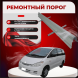 Ремонтные пороги Toyota Previa/Estima/Tarago (XR30, XR40)