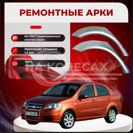 Ремонтные задние арки Chevrolet Aveo 1 (T250)