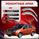 Ремонтные задние арки Chevrolet Aveo 1 (T250)
