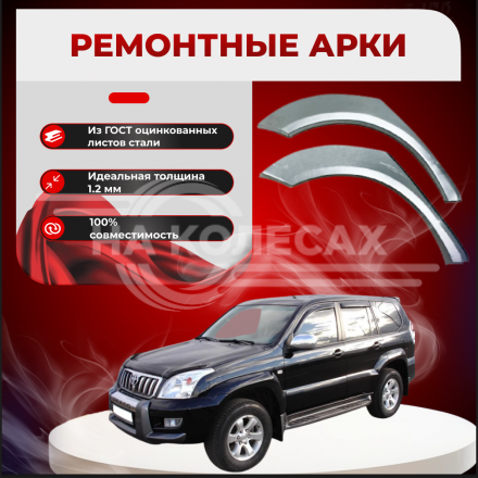 Арки задние Toyota Land Cruiser Prado 120