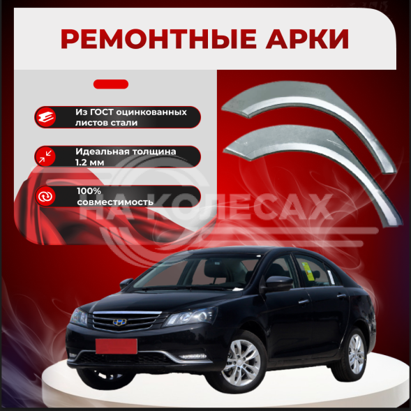Ремонтные задние арки Geely Emgrand EC7
