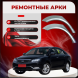 Ремонтные задние арки Geely Emgrand EC7