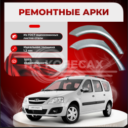 Задние наружные арки Lada Largus