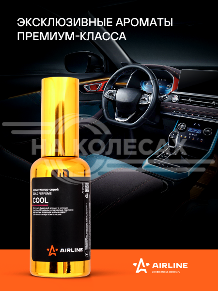 Ароматизатор-спрей &quot;GOLD&quot; Perfume COOL 50мл