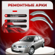 Ремонтные задние арки Renault Megane II