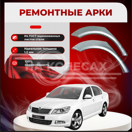 Ремонтные задние арки Skoda Octavia А5
